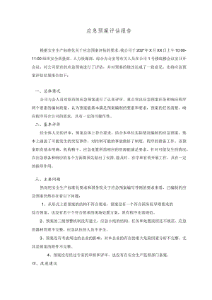 公司应急预案评估报告模板.docx