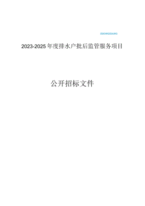 2023-2025年度排水户批后监管服务项目招标文件.docx