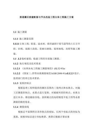 渠道灌区续建配套与节水改造工程主体工程施工方案.docx