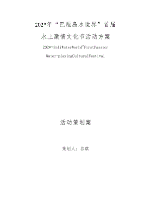 年“巴厘岛水世界”首届水上激情文化节活动策划方案模板.docx