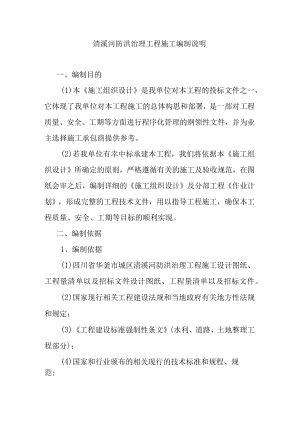 清溪河防洪治理工程施工编制说明.docx