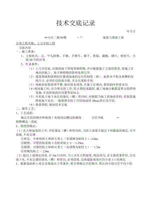 土建技术交底工程文档范本.docx