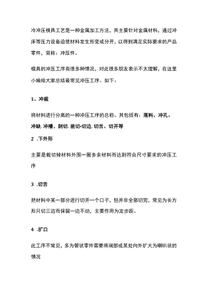 技能培训之常见的冲压工序.docx