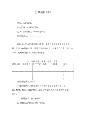 灯具销售合同.docx