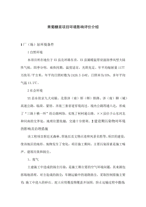 果葡糖浆项目环境影响评价介绍.docx
