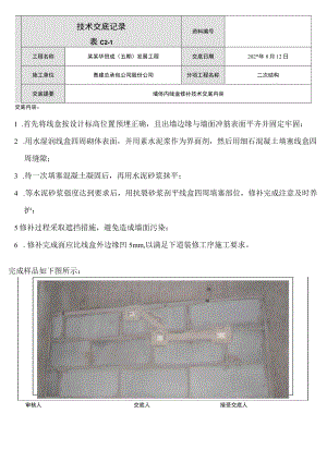 墙体内线盒修补技术交底模板.docx