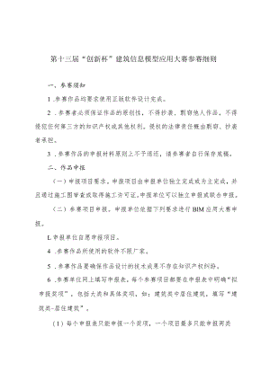 第十三届“创新杯”建筑信息模型应用大赛参赛细则.docx