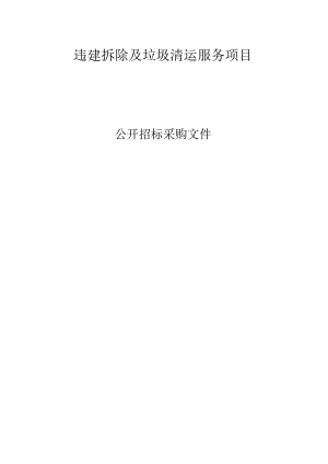违建拆除及垃圾清运服务项目招标文件.docx