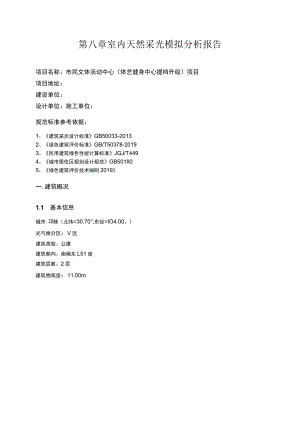 市民文体活动中心（体艺健身中心提档升级）项目--室内天然采光模拟分析报告.docx
