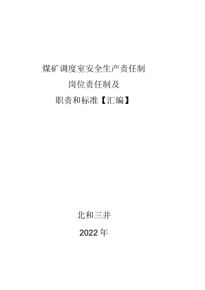 煤矿调度室安全生产责任制【汇编】.docx