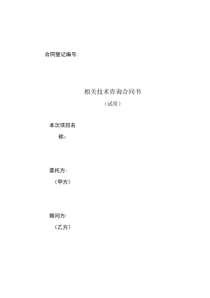 2023年整理-技术咨询项目合同模板范本.docx