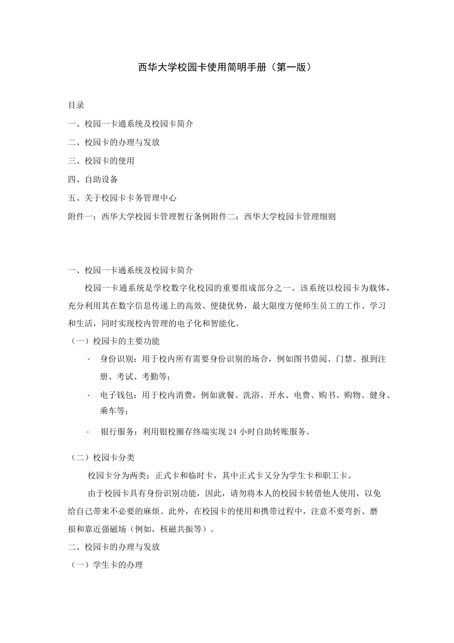 西华大学校园卡使用简明手册第一版.docx_第1页