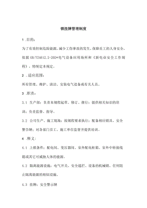 上锁挂牌管理制度模板.docx