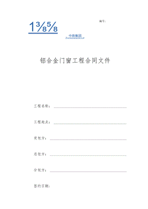 2023年整理-铝合金门窗工程分包合同模板样本某某发布.docx