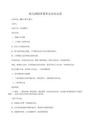 幼儿园园务委员会会议记录.docx