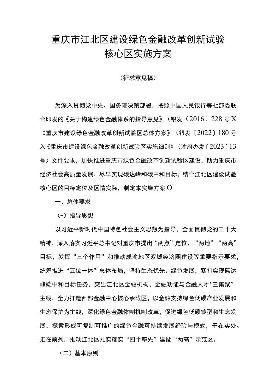 重庆市江北区建设绿色金融改革创新试验核心区实施方案.docx_第1页