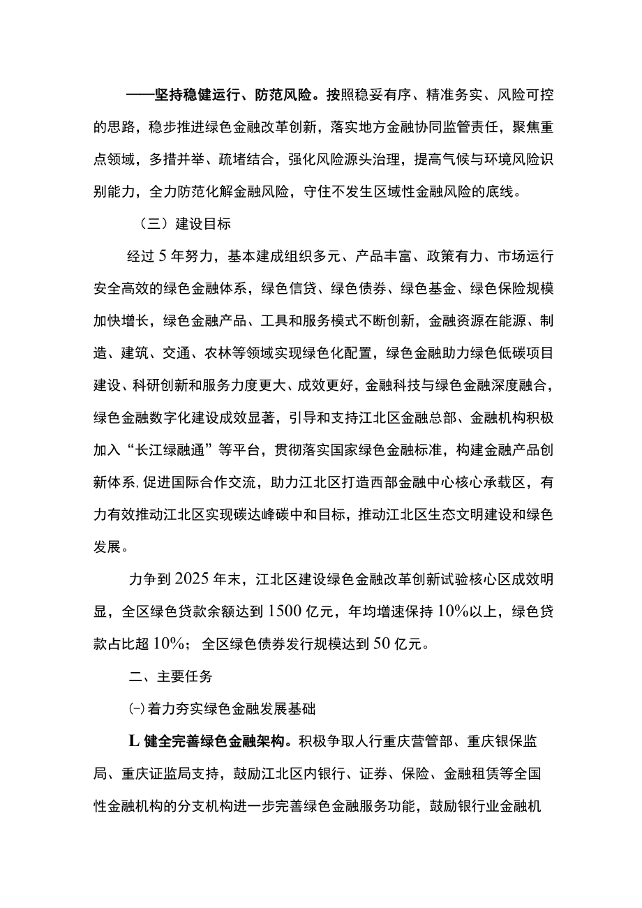重庆市江北区建设绿色金融改革创新试验核心区实施方案.docx_第3页