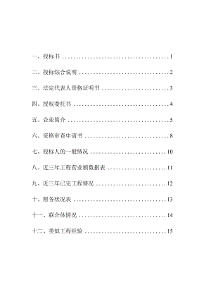 商务标书目录工程文档范本.docx