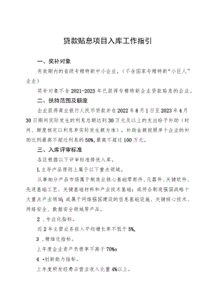 贷款贴息项目入库工作指引.docx