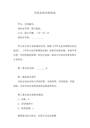 合伙企业合伙协议.docx