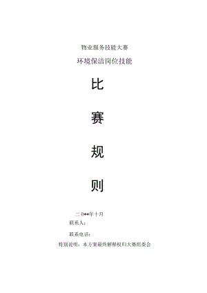 物业技能大赛保洁岗位比赛规则.docx