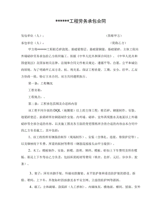 2023年整理-某工程劳务承包合同模板.docx
