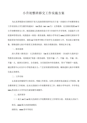 小升初整班移交工作实施方案.docx