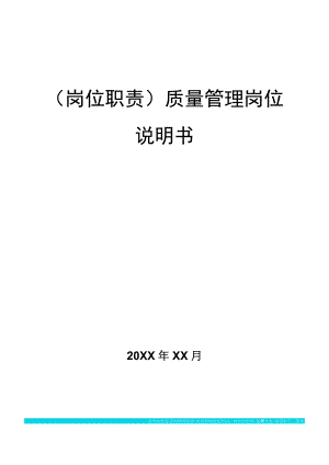 (岗位职责)质量管理岗位说明书.docx