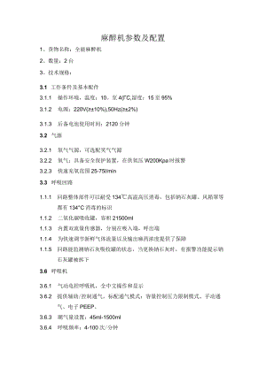 麻醉机参数及配置.docx