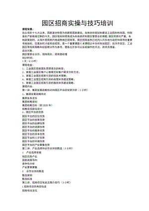 园区招商实操与技巧培训讲解.docx