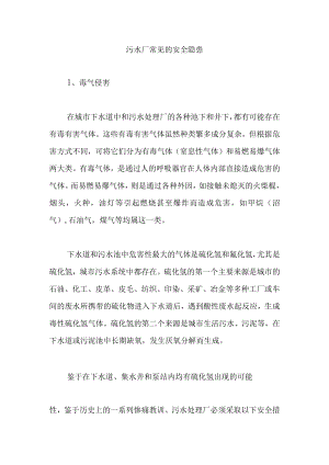 污水厂常见的安全隐患.docx