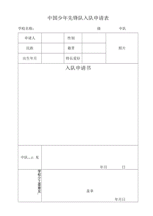 中国少年先锋队入队申请表.docx