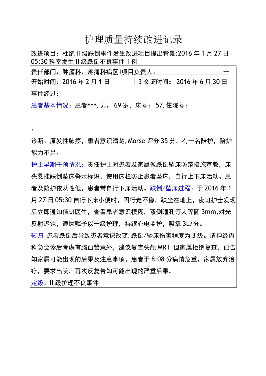 肿瘤科.跌倒护理质量持续改进记录.docx_第1页