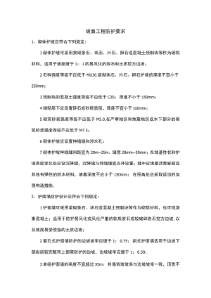 坡面工程防护要求.docx