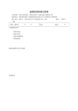 监理巡视检查记录表改模板.docx