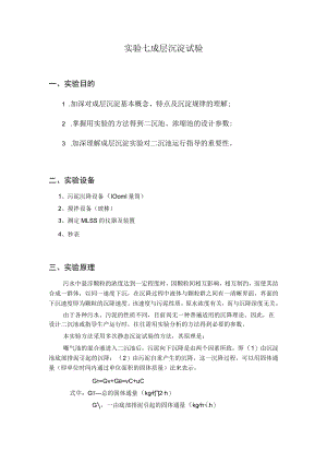 武理工水处理实验指导07成层沉淀试验.docx