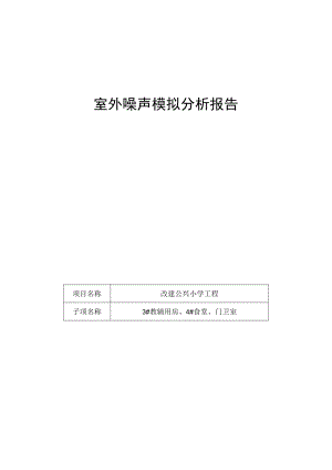 3#教辅用房、4#食堂、门卫室--室外噪声模拟分析报告.docx