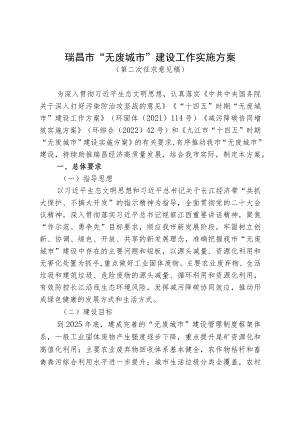 瑞昌市“无废城市”建设工作实施方案（送审稿）.docx