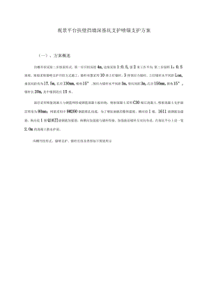 观景平台扶壁挡墙深基坑支护喷锚支护方案.docx