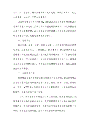 关于开展擅自拆改房屋建筑承重结构专项整治行动的通知.docx