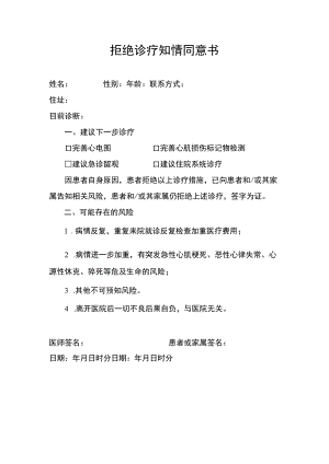 拒绝诊疗同意书.docx