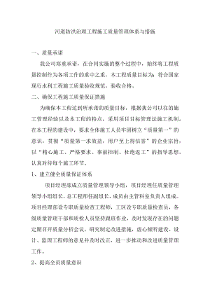 河道防洪治理工程施工质量管理体系与措施.docx