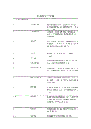 采血机技术参数.docx