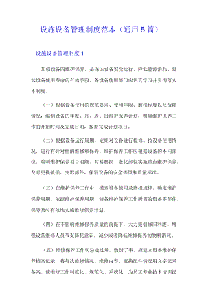 设施设备管理制度范本(通用5篇).docx