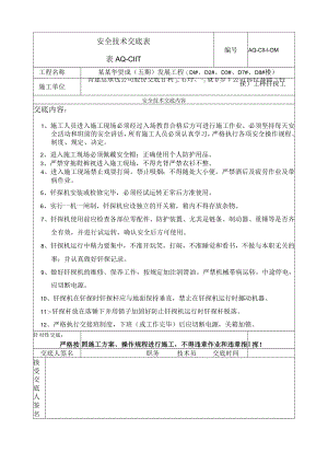 基础钎探安全技术交底 模板.docx