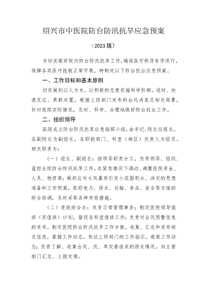 绍兴市中医院防台防汛抗旱应急预案.docx