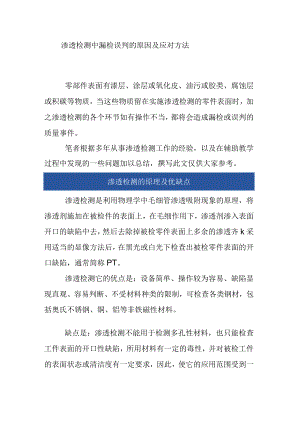渗透检测中漏检误判的原因及应对方法.docx