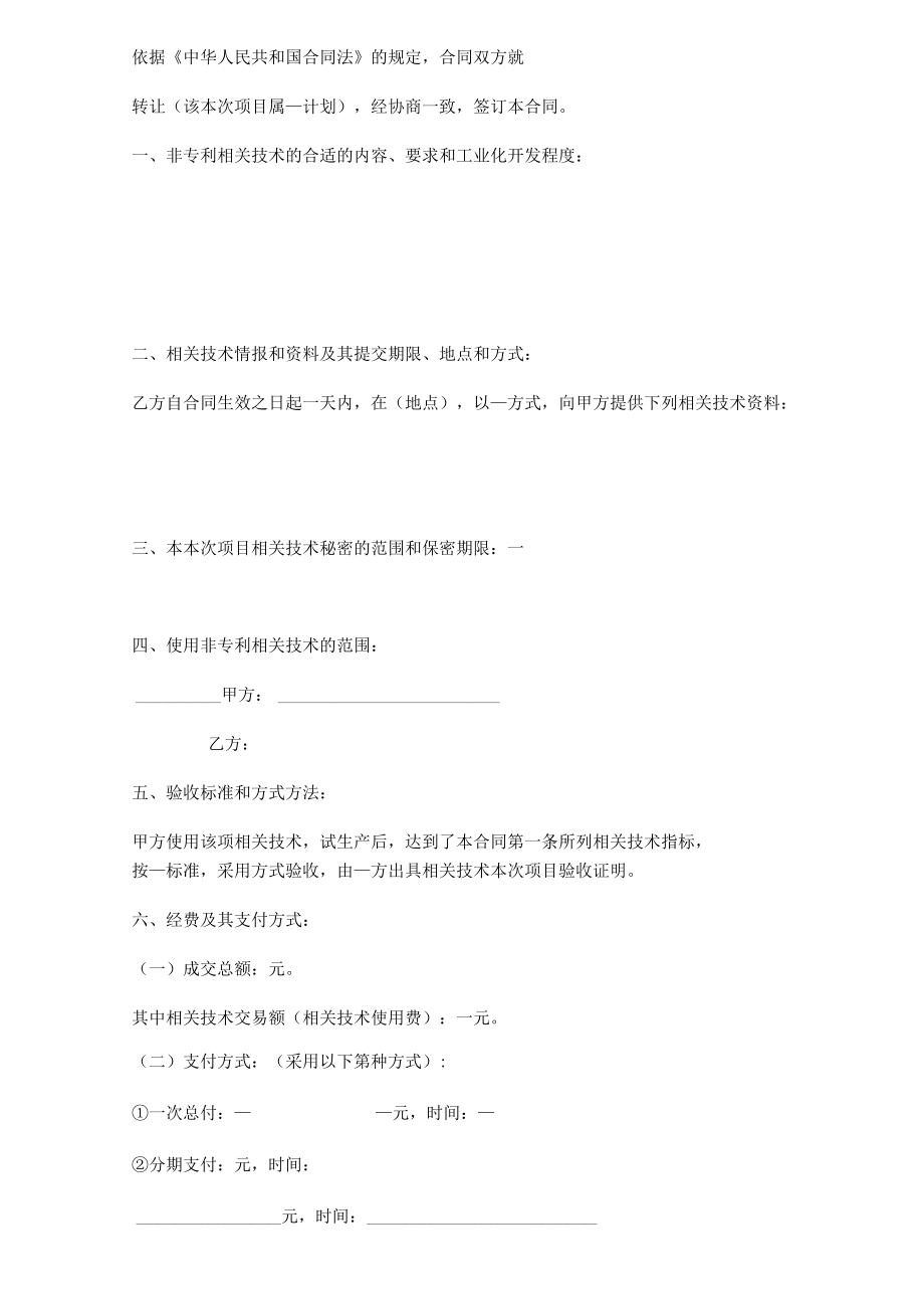 2023年整理-技术转让合同模板doc.docx_第2页