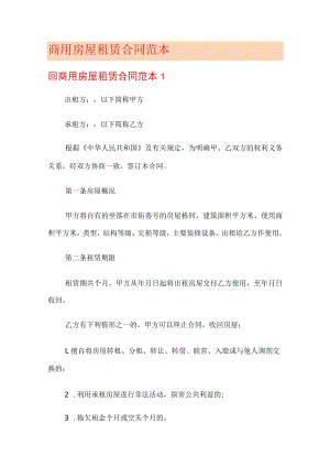 商用房屋租赁合同范本.docx
