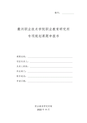 衢州职业技术学院职业教育研究所专项规划课题申报书.docx
